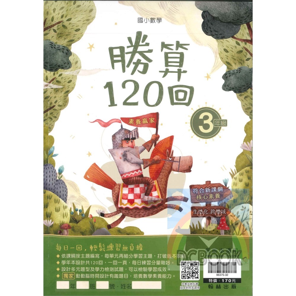 勝算120回 國小數學 生活素養 多元混和題型 共6冊 翰林出版社出版-細節圖7