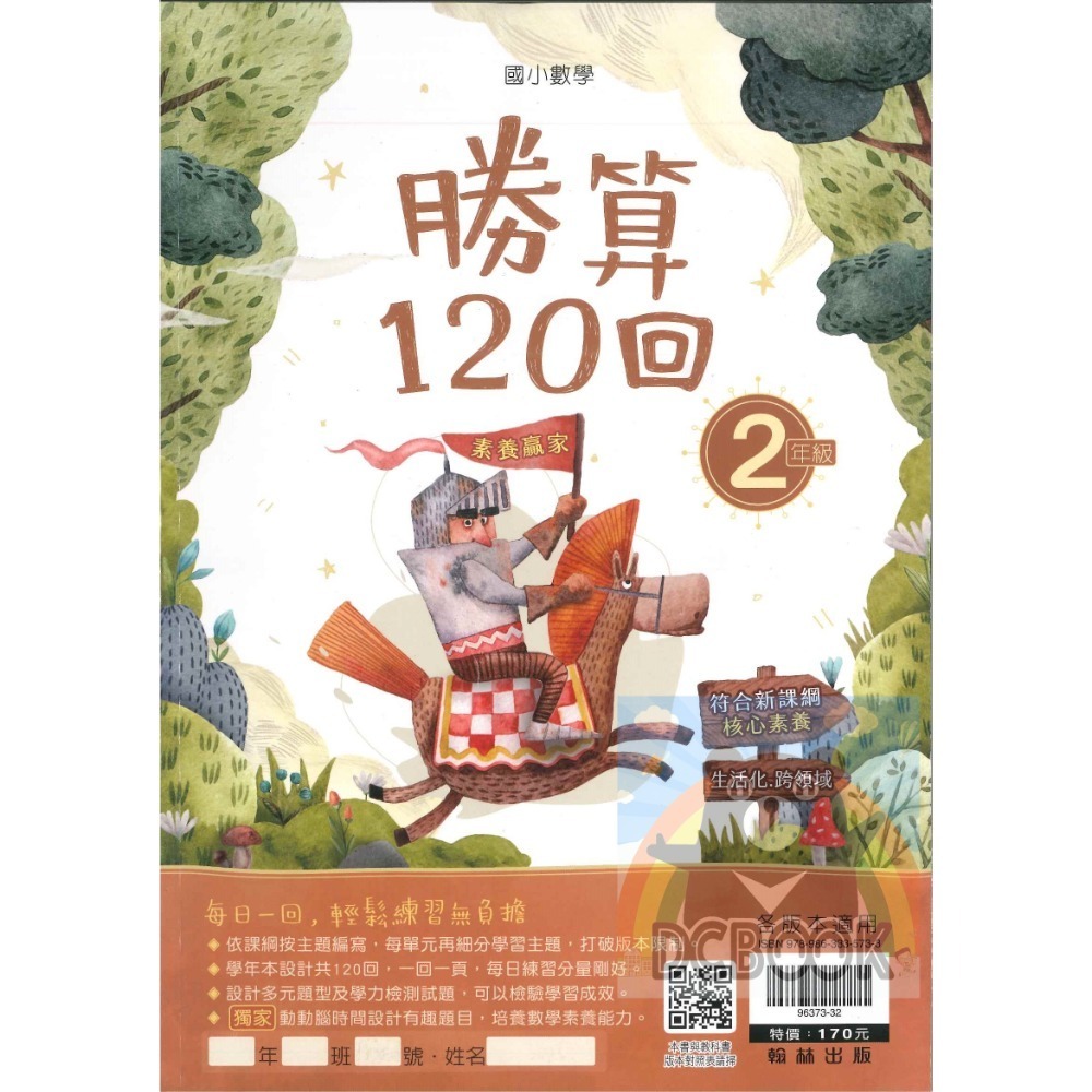 勝算120回 國小數學 生活素養 多元混和題型 共6冊 翰林出版社出版-規格圖11