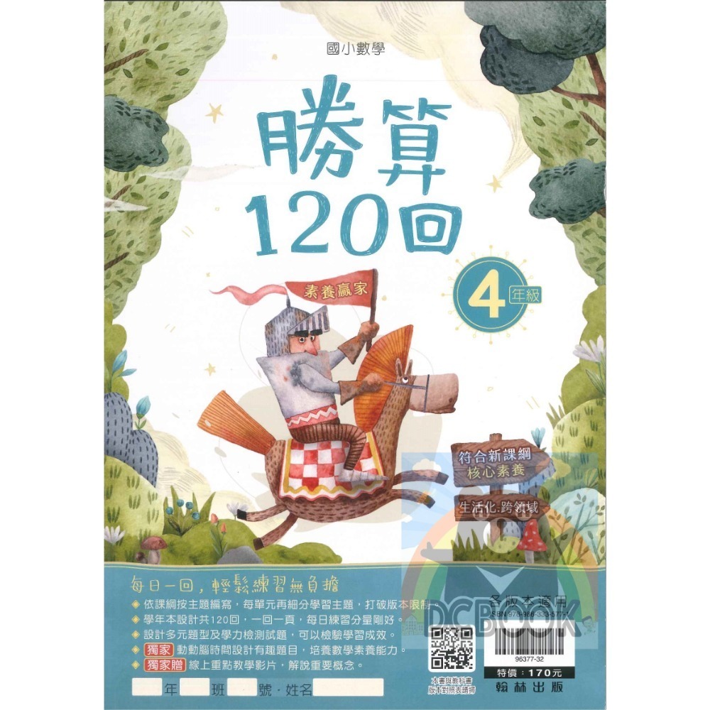 勝算120回 國小數學 生活素養 多元混和題型 共6冊 翰林出版社出版-規格圖11