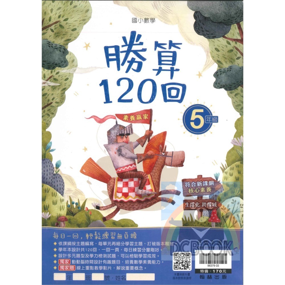 勝算120回 國小數學 生活素養 多元混和題型 共6冊 翰林出版社出版-規格圖11