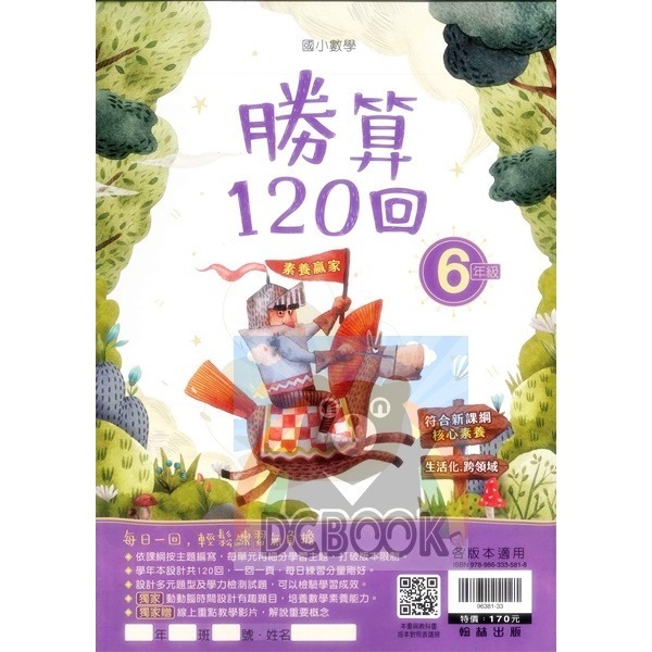 勝算120回 國小數學 生活素養 多元混和題型 共6冊 翰林出版社出版-規格圖11
