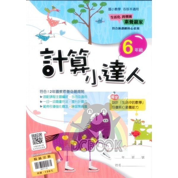 計算小達人 國小數學 國小1-6年級 計算練習題 數學生活素養  翰林出版-細節圖10