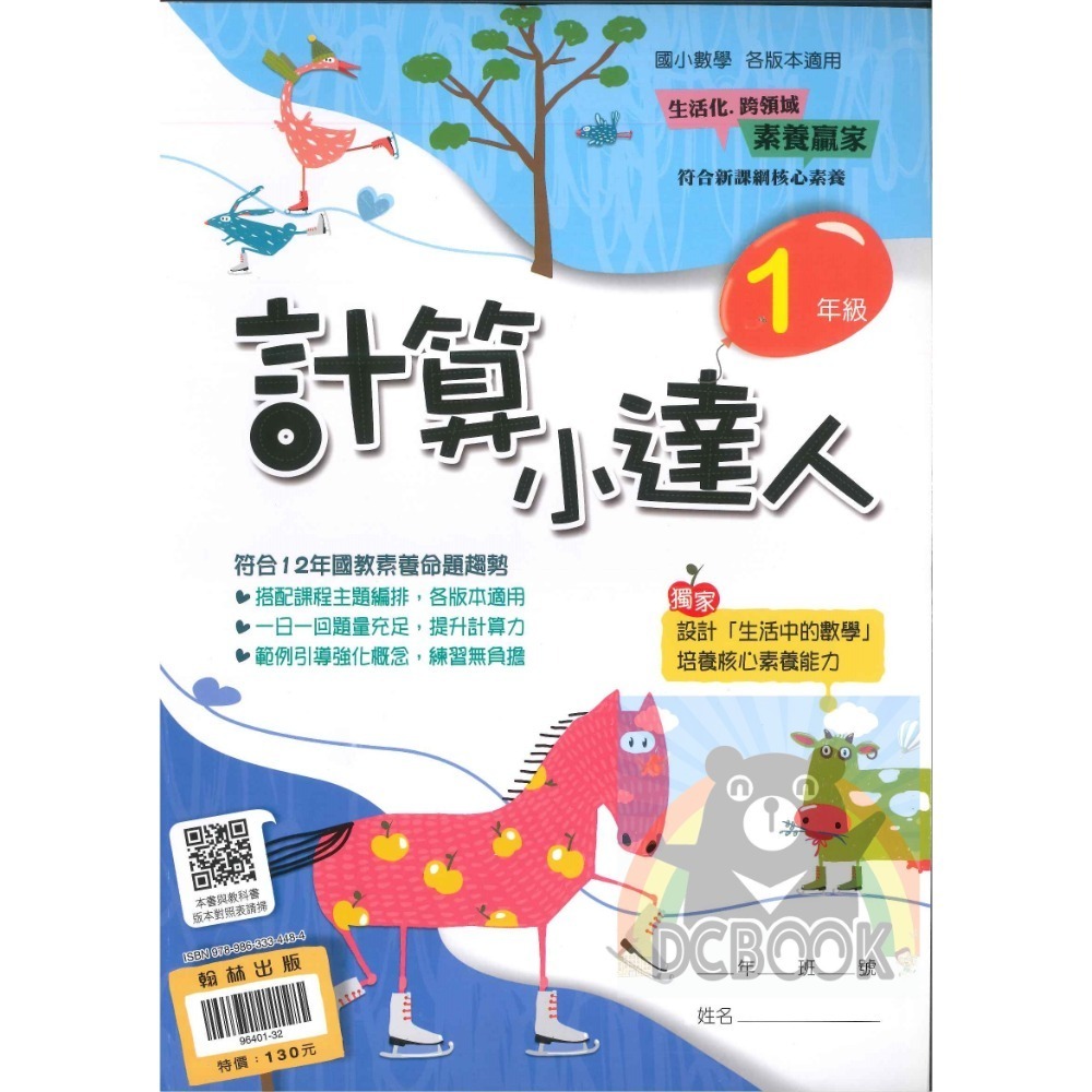 計算小達人 國小數學 國小1-6年級 計算練習題 數學生活素養  翰林出版-規格圖11
