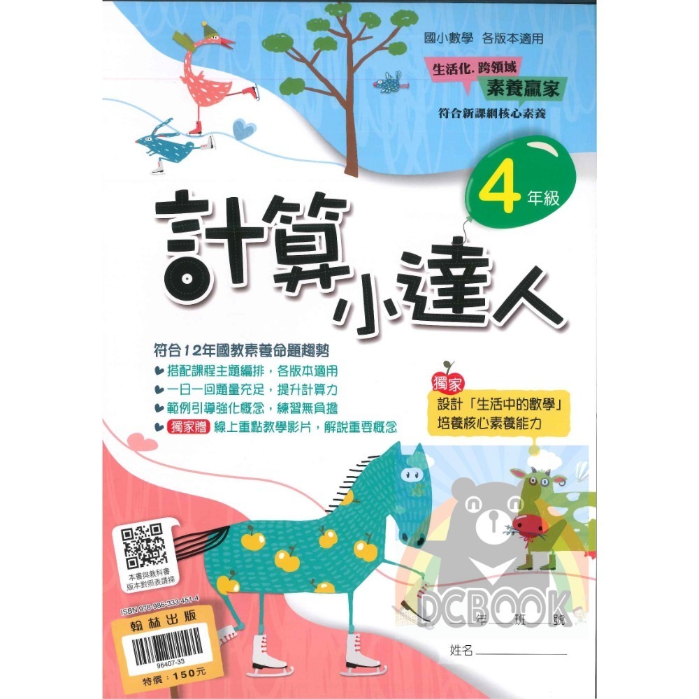 計算小達人 國小數學 國小1-6年級 計算練習題 數學生活素養  翰林出版-規格圖11
