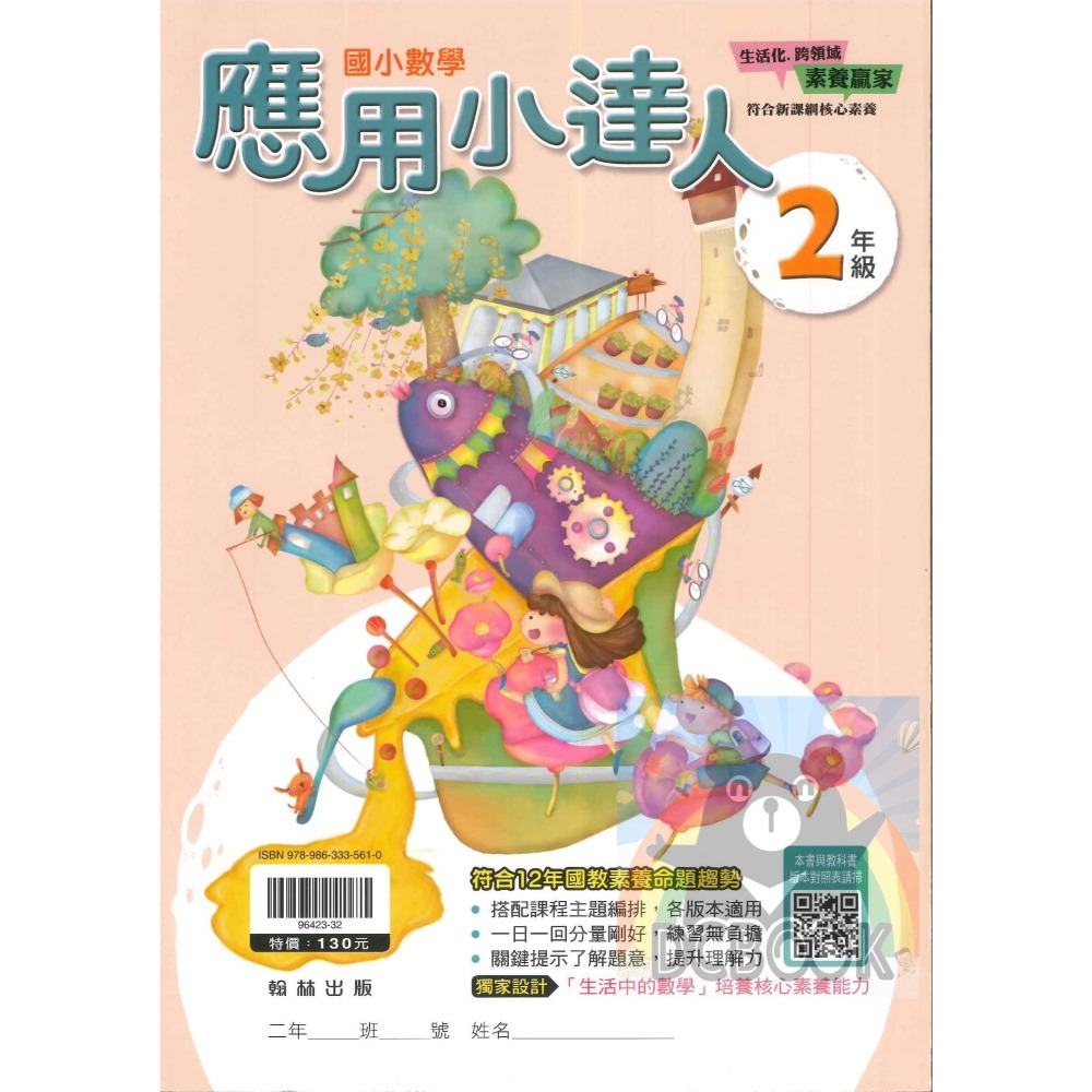 應用小達人 國小數學 國小1-6年級 素養應用題 翰林出版社出版-細節圖5