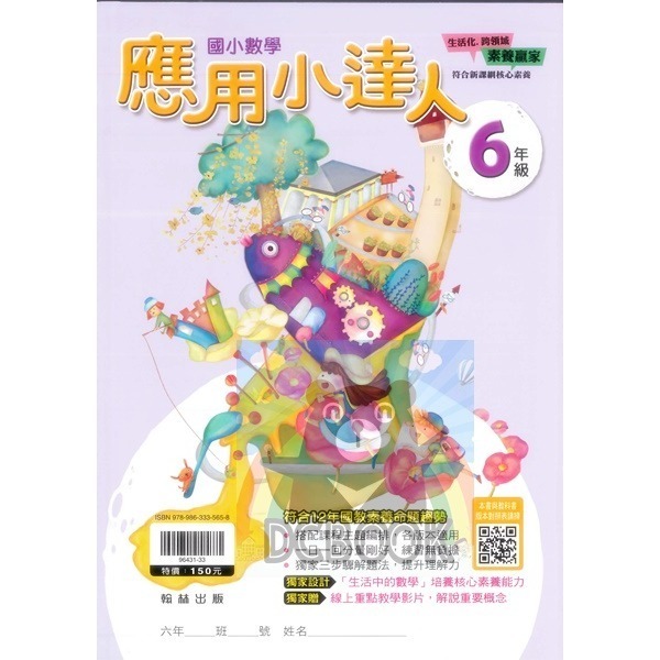 應用小達人 國小數學 國小1-6年級 素養應用題 翰林出版社出版-細節圖10