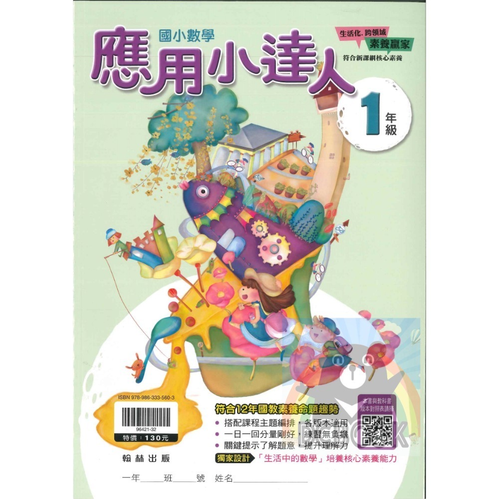 應用小達人 國小數學 國小1-6年級 素養應用題 翰林出版社出版-規格圖11