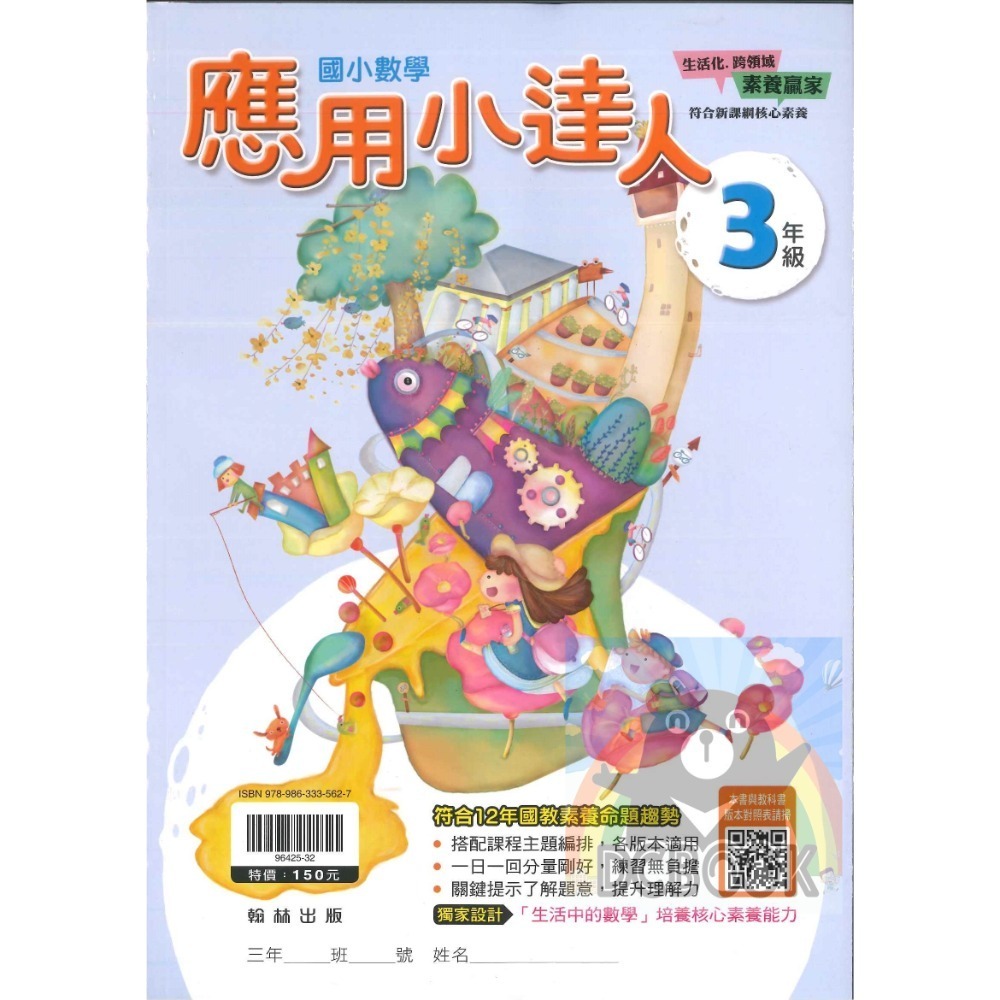 應用小達人 國小數學 國小1-6年級 素養應用題 翰林出版社出版-規格圖11