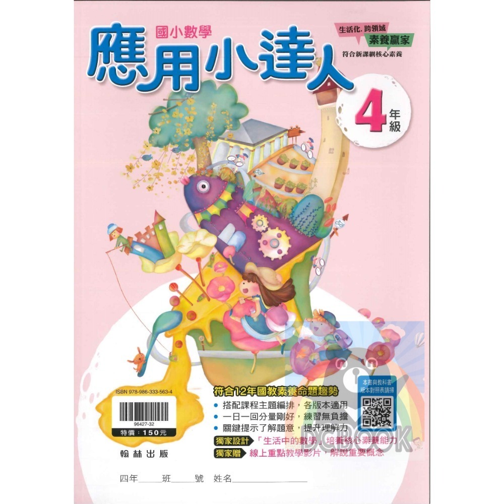 應用小達人 國小數學 國小1-6年級 素養應用題 翰林出版社出版-規格圖11