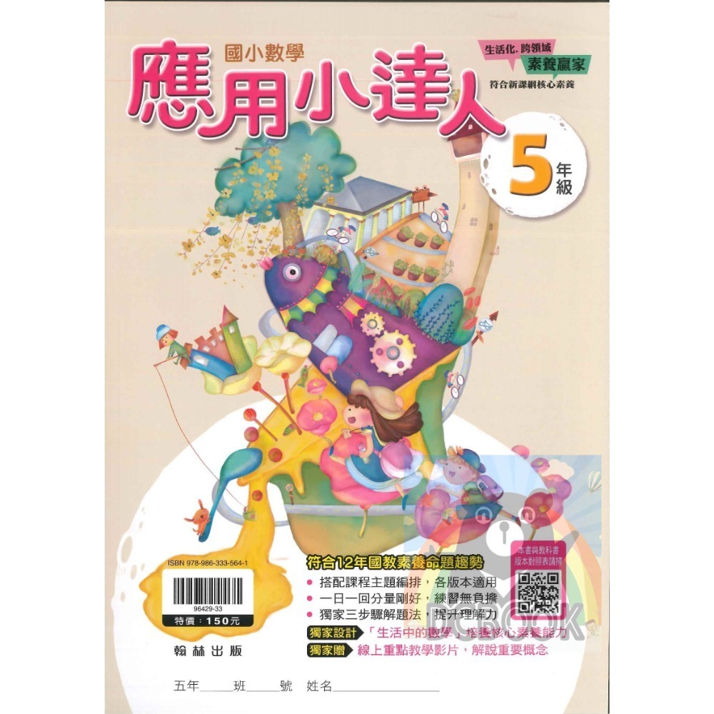 應用小達人 國小數學 國小1-6年級 素養應用題 翰林出版社出版-規格圖11