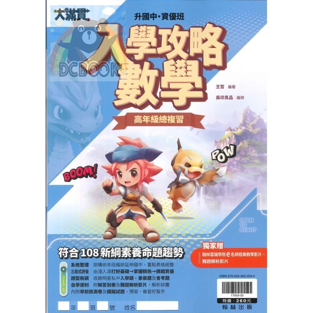 大滿貫數學入學攻略 國小總複習 5.6年級複習 國小升國中 各版本適用 翰林出版社出版-細節圖2