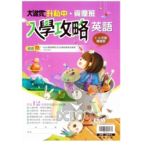 大滿貫英語入學攻略 國小總複習 國小升國中 各版本適用 翰林出版社出版-細節圖2