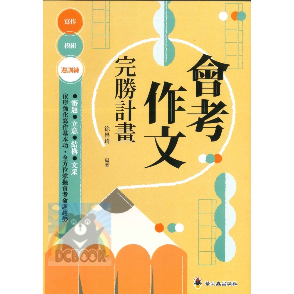 會考作文完勝計畫 國中會考 國中作文 會考完勝計畫系列 螢火蟲出版-細節圖2