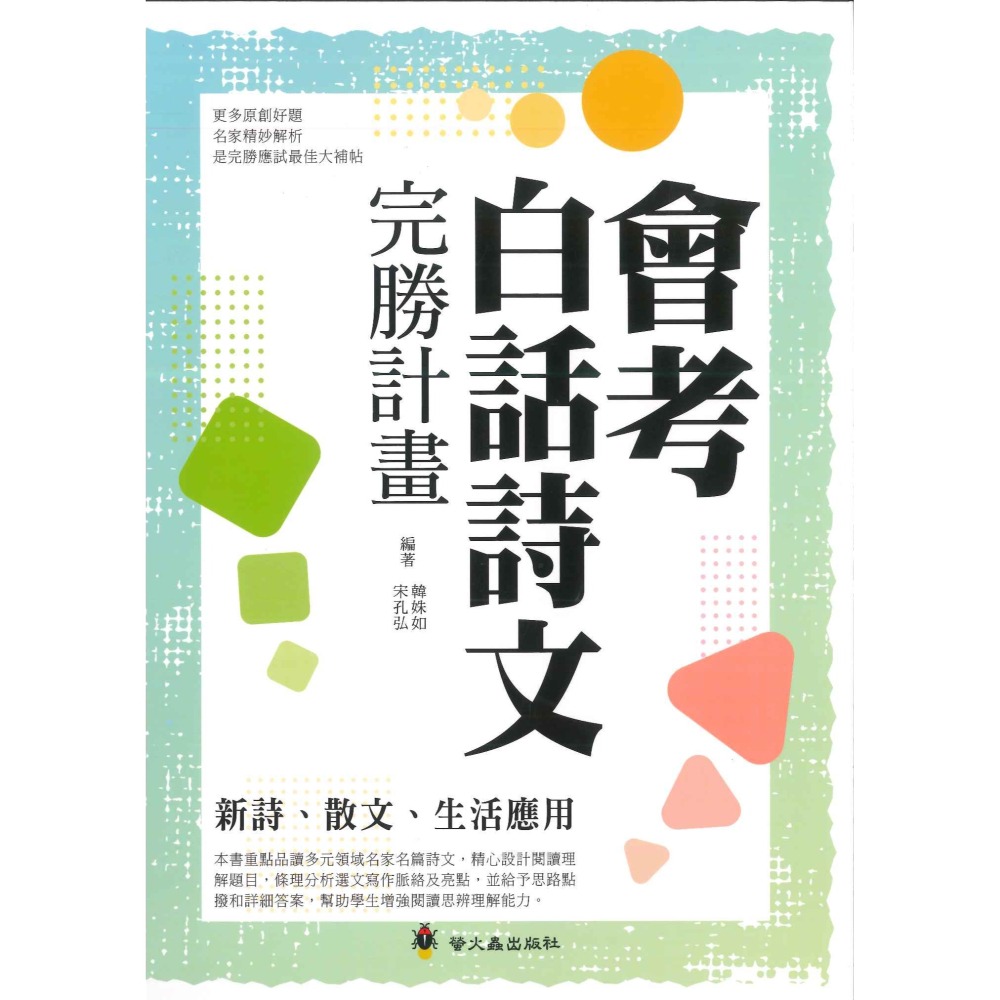 會考白話詩文完勝計畫 國中會考 國中國文 白話文 螢火蟲出版-細節圖2