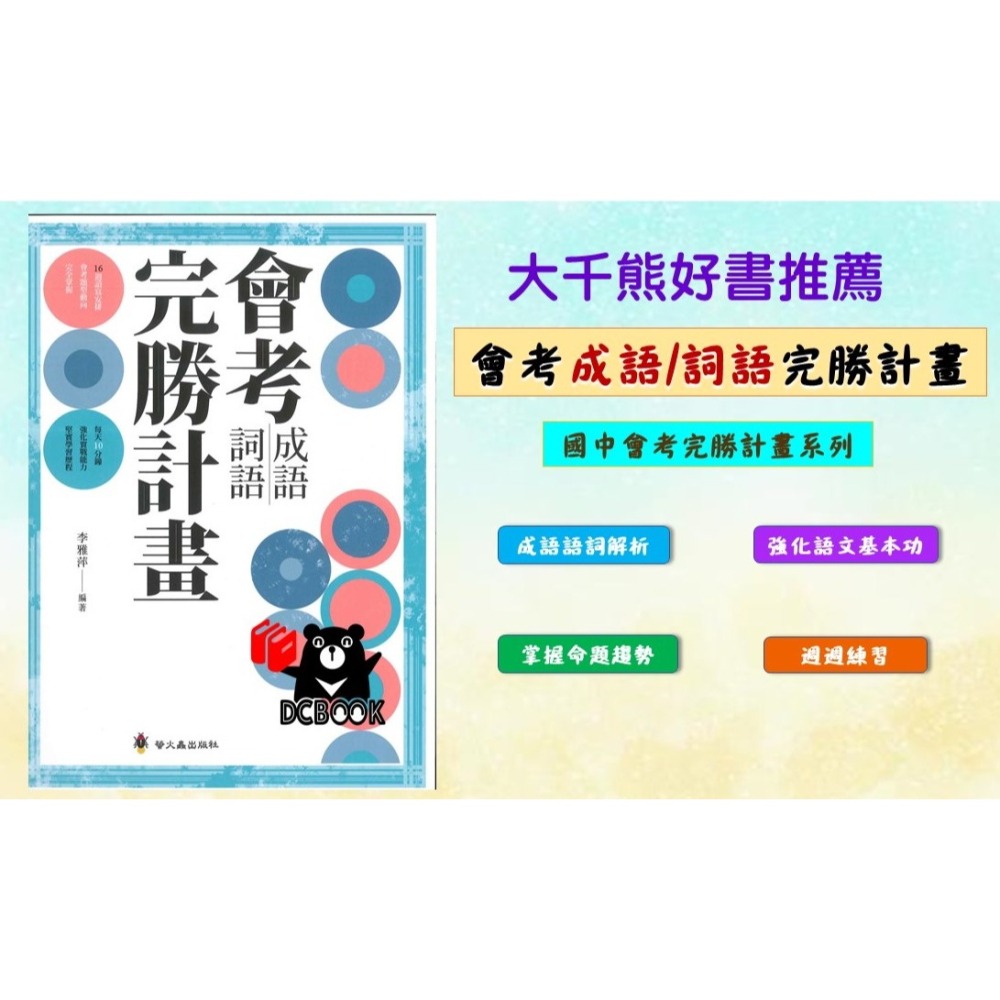 會考成語詞語完勝計畫 國中會考 國中國文 會考完勝計畫系列 螢火蟲出版 - 大千教育書城📚國小國中參考書專賣店📚 - iOPEN Mall