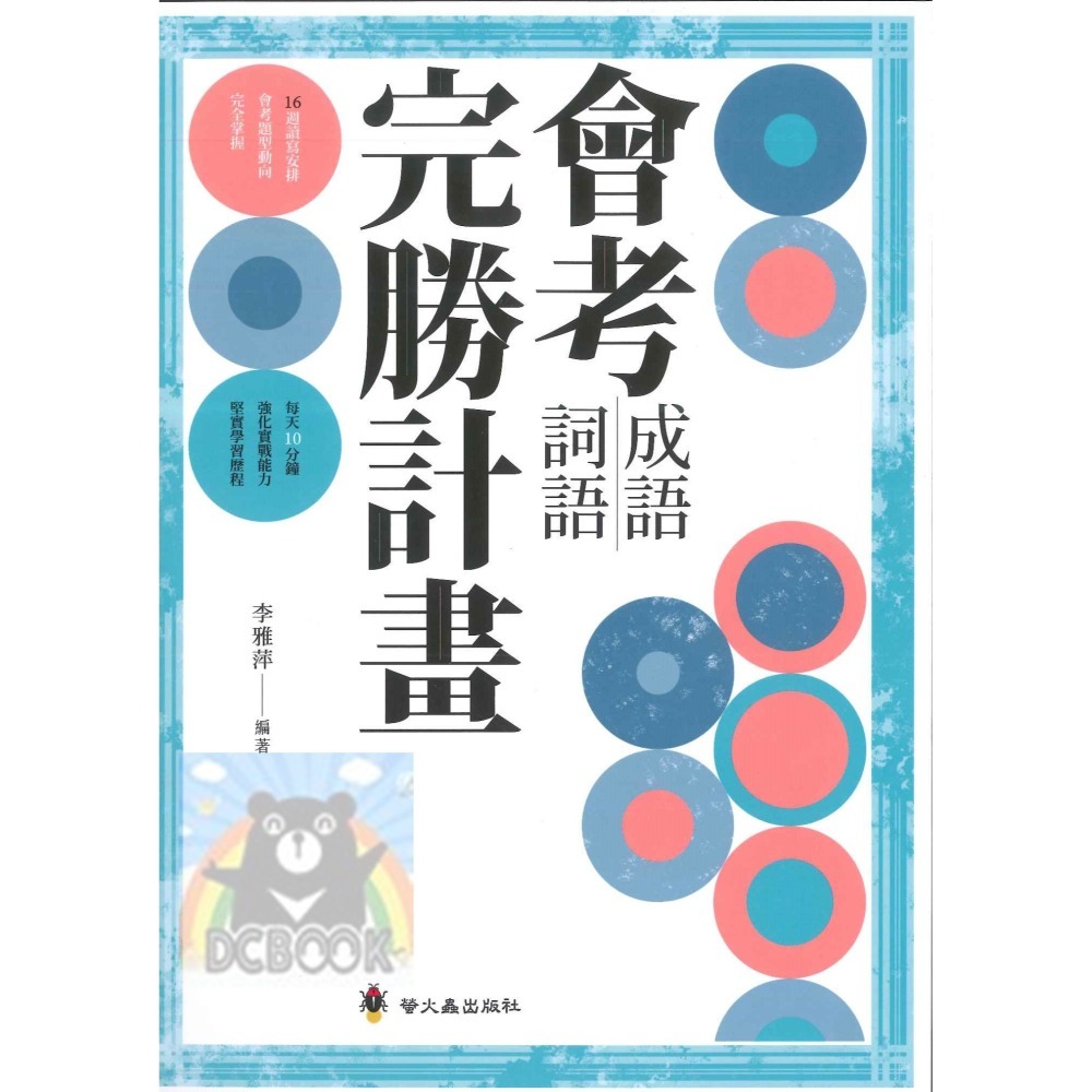 會考成語詞語完勝計畫 國中會考 國中國文 會考完勝計畫系列 螢火蟲出版-細節圖2