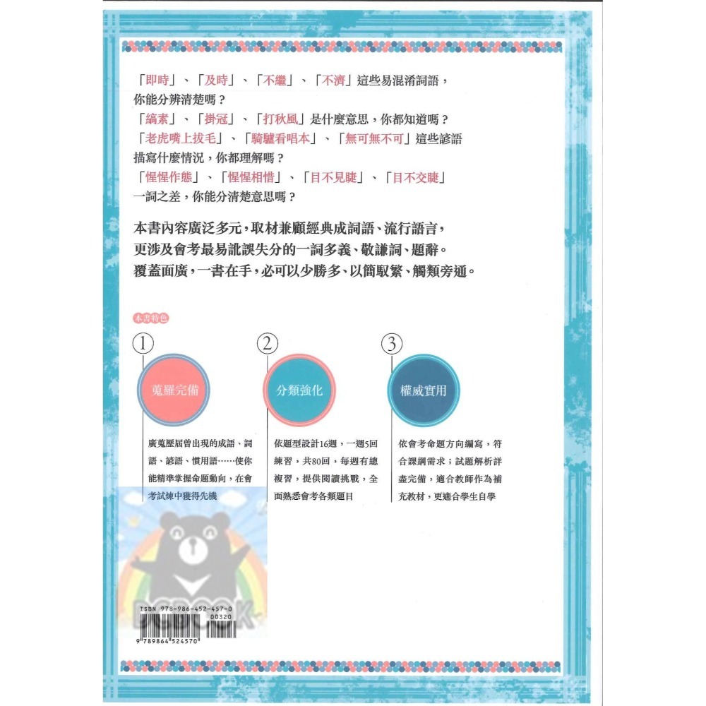 會考成語詞語完勝計畫 國中會考 國中國文 會考完勝計畫系列 螢火蟲出版-細節圖3