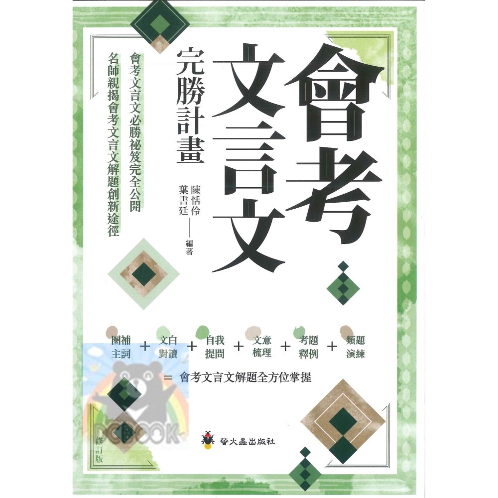 會考文言文完勝計畫 國中會考 國中國文 文言文 螢火蟲出版-細節圖2