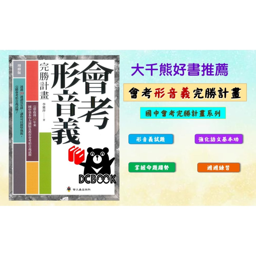 會考形音義完勝計畫 國中會考 國中國文 會考完勝計畫系列 螢火蟲出版 - 大千教育書城📚國小國中參考書專賣店📚 - iOPEN Mall