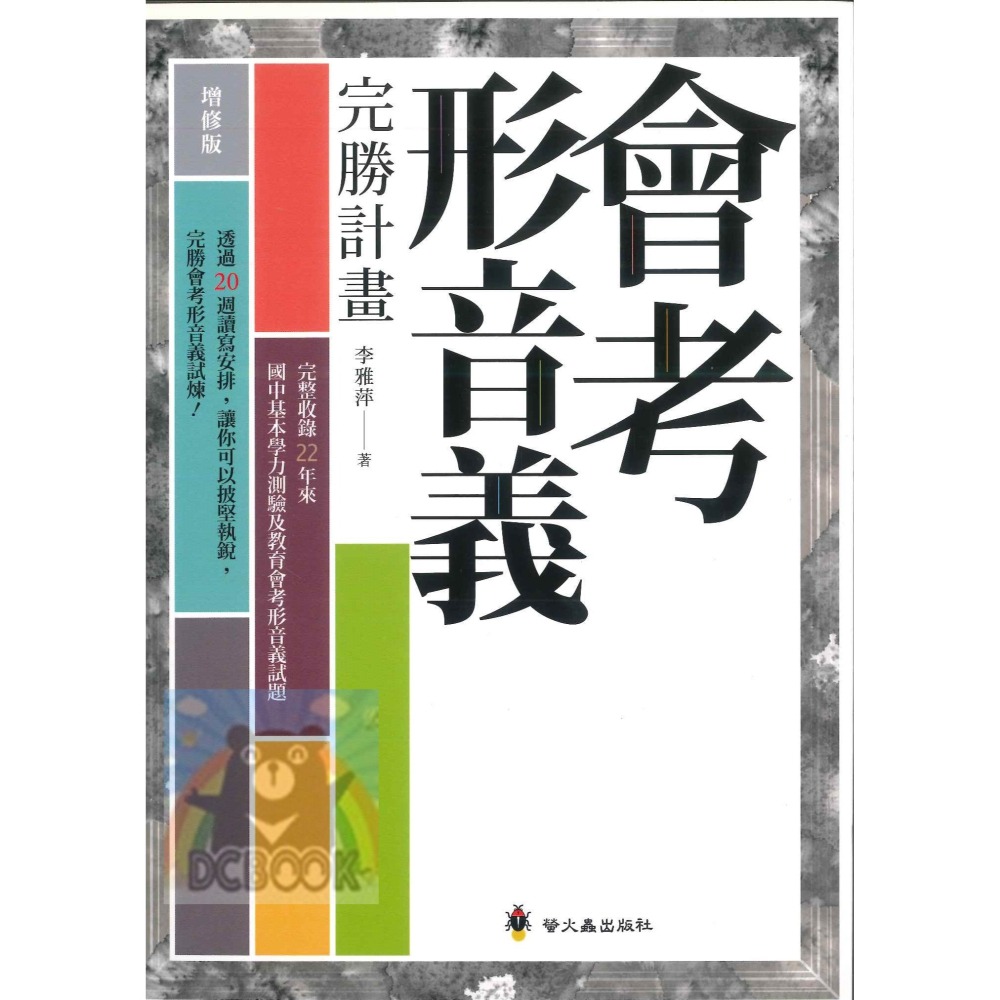 會考形音義完勝計畫 國中會考 國中國文 會考完勝計畫系列 螢火蟲出版-細節圖2