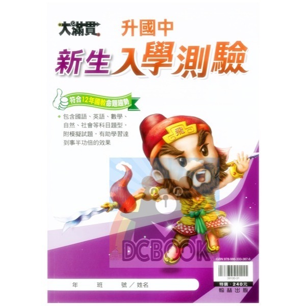 大滿貫升國中新生入學測驗 升國中 五合一 國語 英語 數學 自然 社會 翰林出版-細節圖2