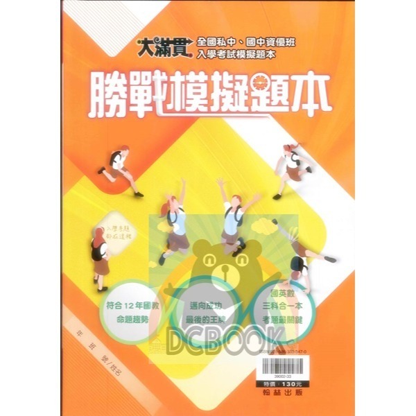 大滿貫勝戰模擬題本 升國中 三合一 國語 英語 數學  翰林出版-細節圖2