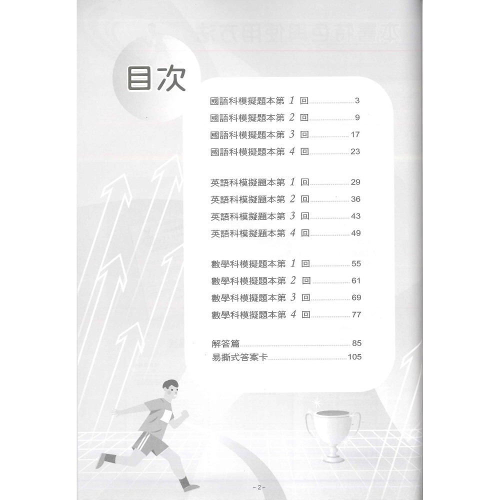 大滿貫勝戰模擬題本 升國中 三合一 國語 英語 數學  翰林出版-細節圖3