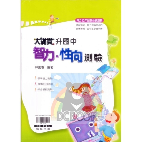 大滿貫升國中智力性向測驗 升國中 智力測驗 國語  數學  翰林出版-細節圖2