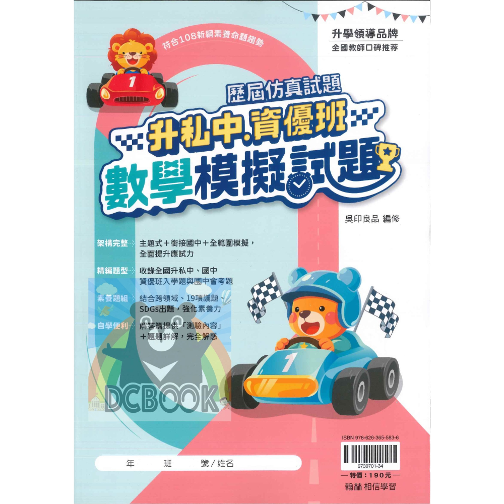 💫全新改版💫升私中.資優班模擬試題 國語 數學 升國中 國小總複習 翰林出版-細節圖2