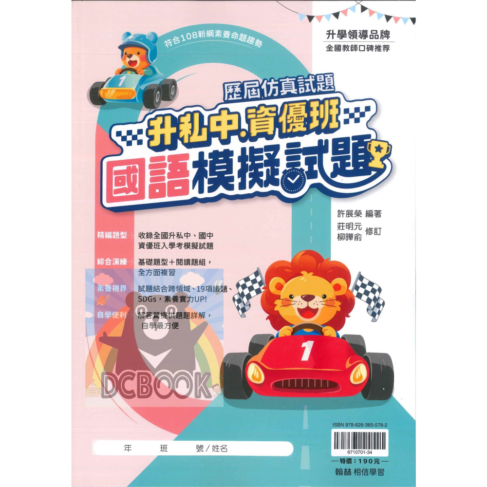 💫全新改版💫升私中.資優班模擬試題 國語 數學 升國中 國小總複習 翰林出版-細節圖4