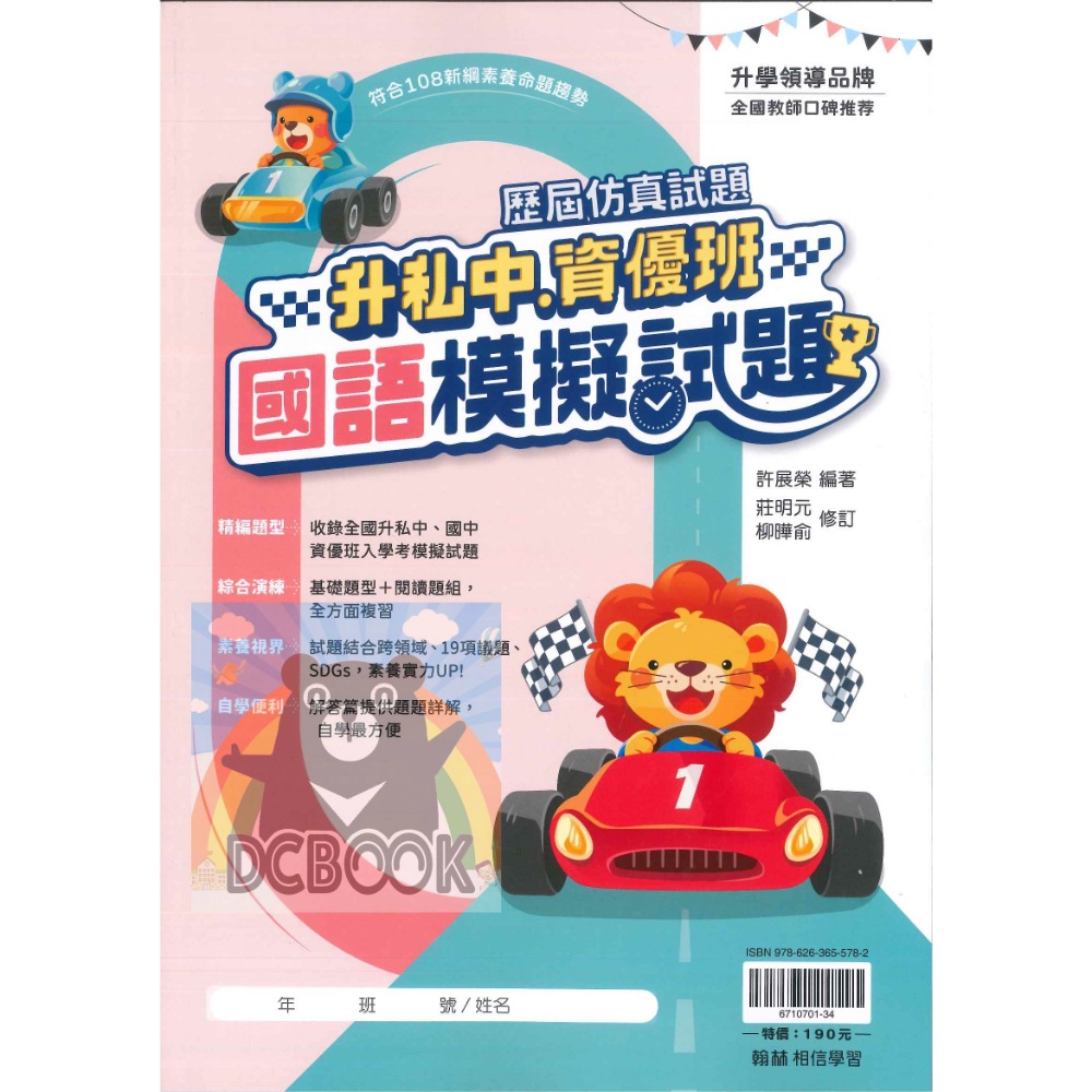 💫全新改版💫升私中.資優班模擬試題 國語 數學 升國中 國小總複習 翰林出版-規格圖5