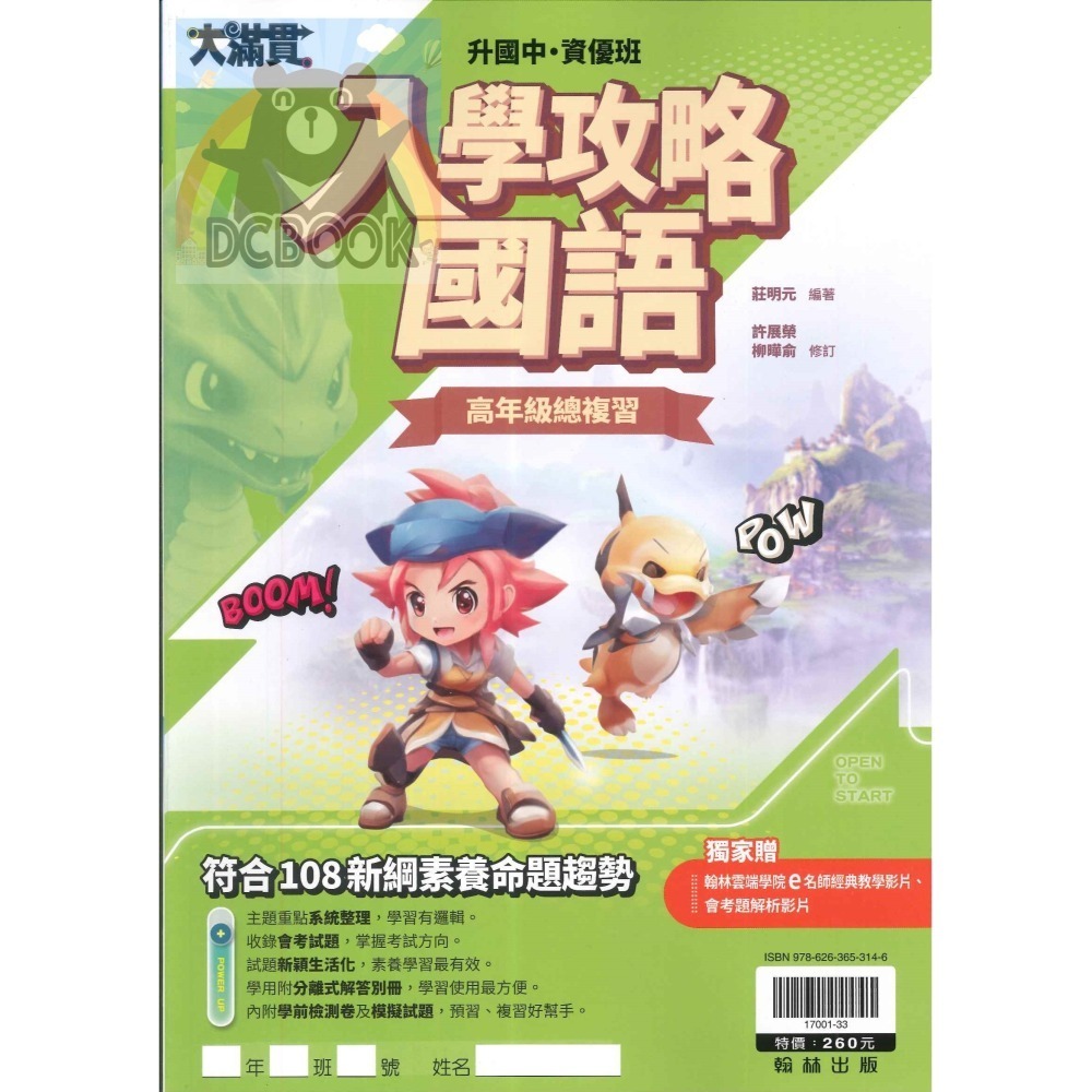 💫限定套書💫大滿貫升私中.資優班入學攻略套書 國語 數學 翰林出版-細節圖3