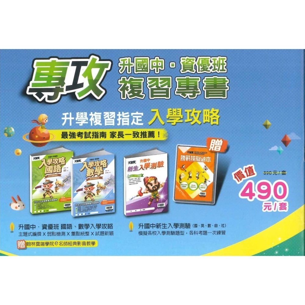 💫限定套書💫大滿貫升私中.資優班入學攻略套書 國語 數學 翰林出版-細節圖2