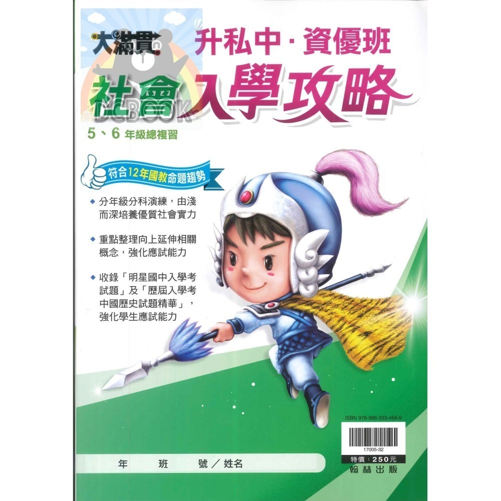 大滿貫社會入學攻略 升國中 國小5.6年級總複習 翰林出版-細節圖2
