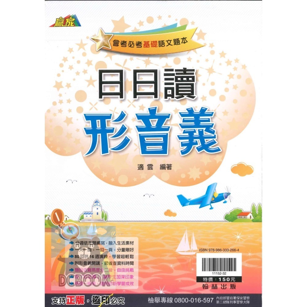 國中國文日日讀系列 日日讀成語 日日讀形音義 日日讀名言佳句 翰林贏家 翰林出版-細節圖8