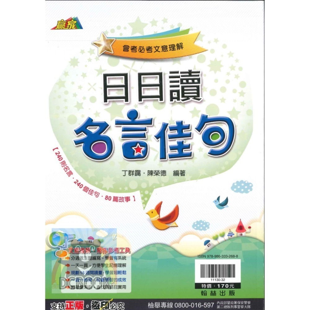 國中國文日日讀系列 日日讀成語 日日讀形音義 日日讀名言佳句 翰林贏家 翰林出版-規格圖10
