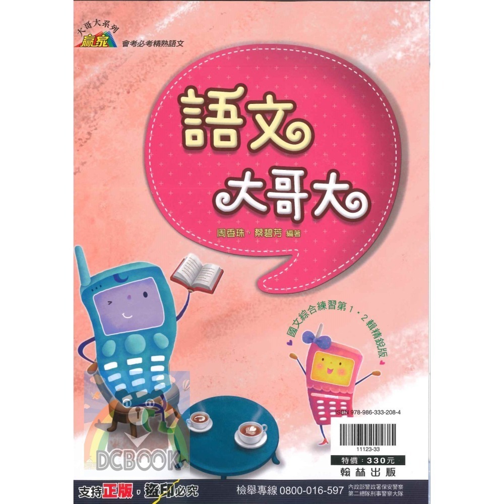 語文大哥大 國中國文補充教材 國中總複習 翰林贏家 翰林出版-細節圖2