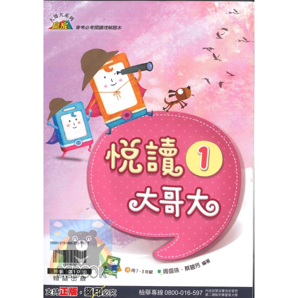 悅讀大哥大系列 國中國文補充教材 翰林贏家 翰林出版-細節圖5