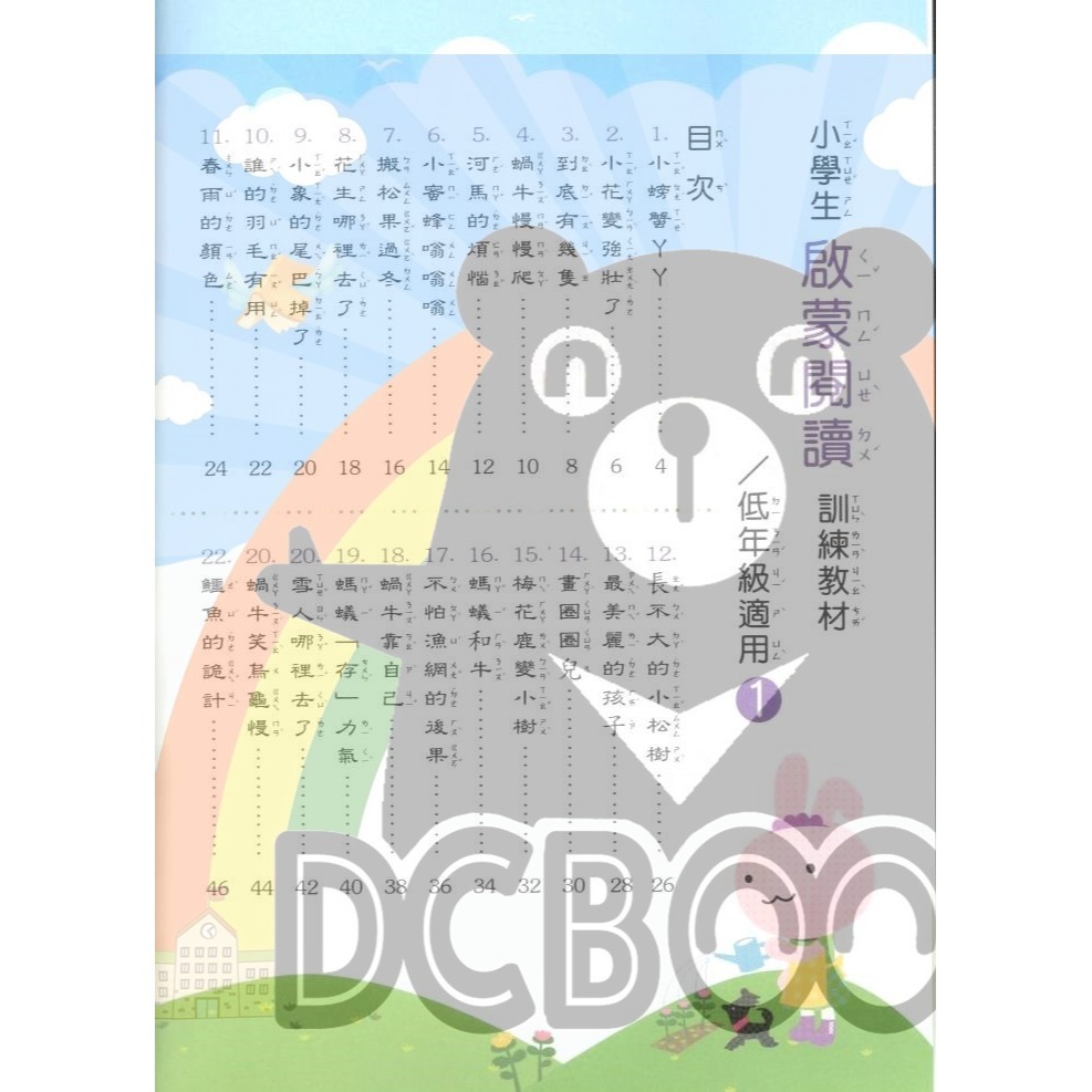 小學生啟蒙閱讀 適用低年級 國小閱讀 閱讀測驗  國小國語輔助教材 捷英社出版-細節圖3