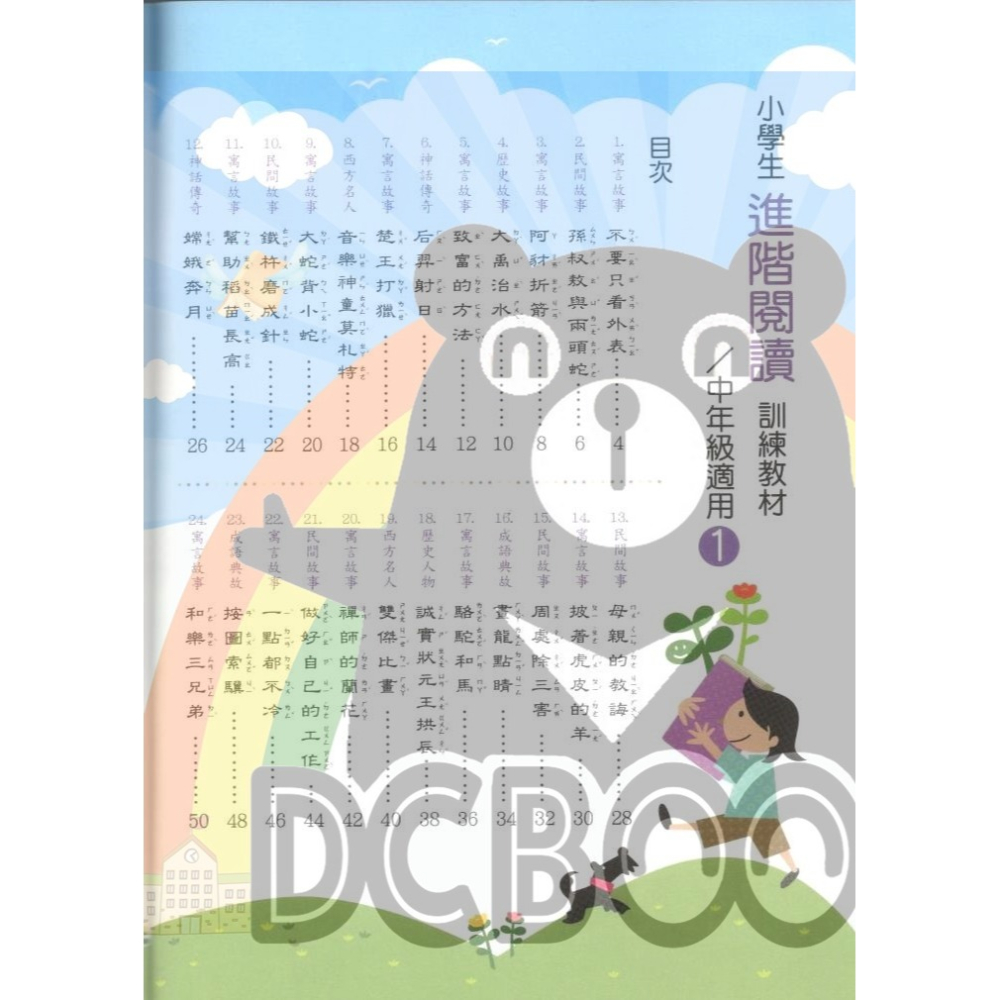 小學生進階閱讀 適用中年級 國小閱讀 閱讀測驗  國小國語輔助教材 捷英社出版-細節圖3