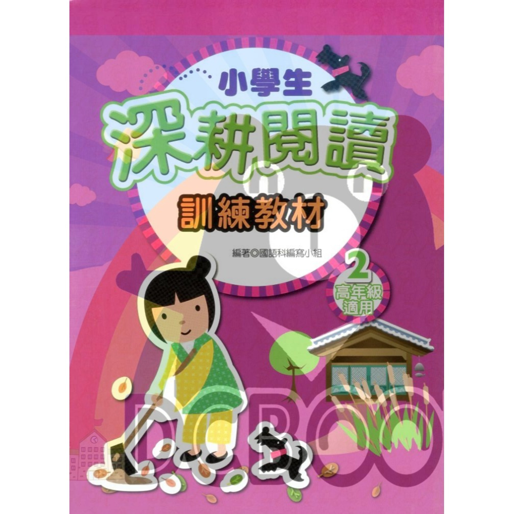 小學生進階閱讀 適用高年級 國小閱讀 閱讀測驗  國小國語輔助教材 捷英社出版-細節圖4