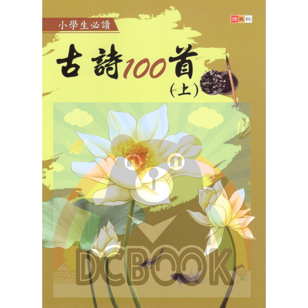 古詩100首 上下冊 共2冊 國小詩詞 閱讀測驗  國小國語輔助教材 捷英社出版-細節圖2