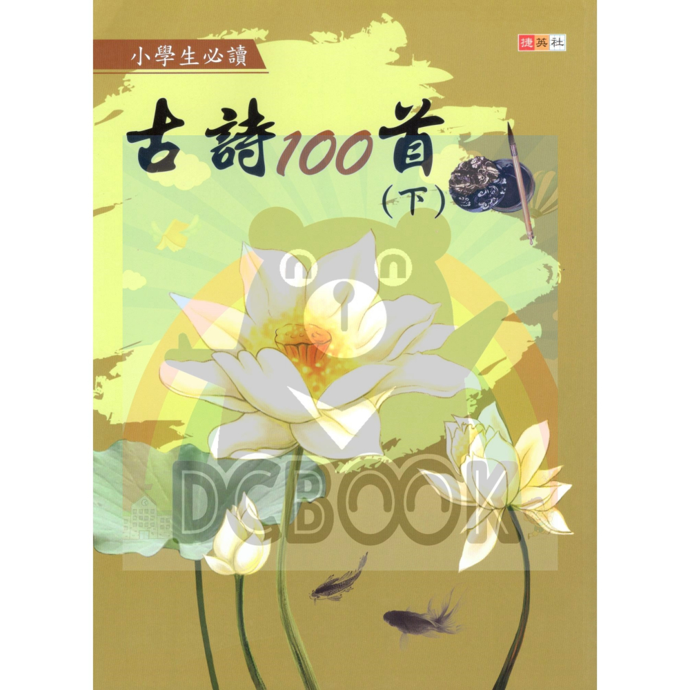 古詩100首 上下冊 共2冊 國小詩詞 閱讀測驗  國小國語輔助教材 捷英社出版-細節圖3