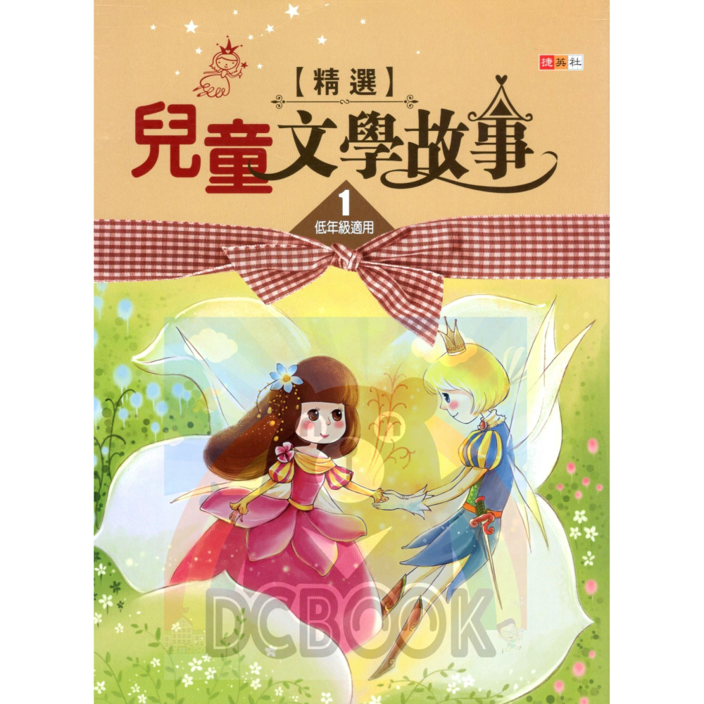 精選兒童文學故事 共3冊 國小閱讀 閱讀測驗  國小國語輔助教材 捷英社出版-細節圖2