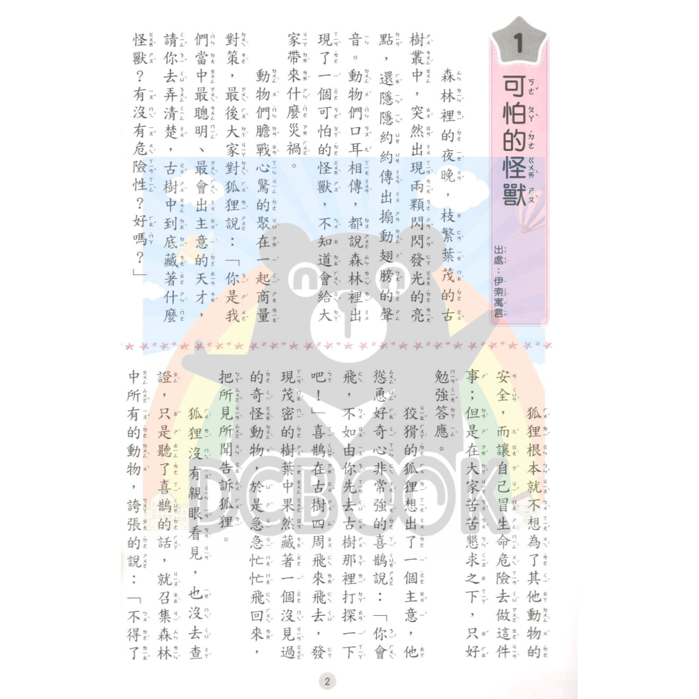 精選兒童文學故事 共3冊 國小閱讀 閱讀測驗  國小國語輔助教材 捷英社出版-細節圖3