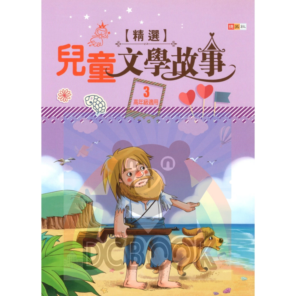 精選兒童文學故事 共3冊 國小閱讀 閱讀測驗  國小國語輔助教材 捷英社出版-細節圖6