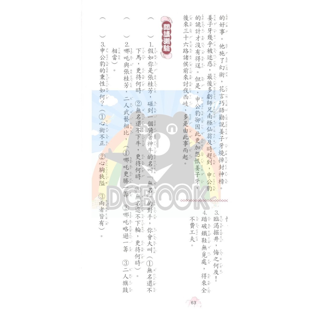 白話封神演義 國小閱讀 閱讀測驗  經典古典文學 國小國語輔助教材 捷英社出版-細節圖3