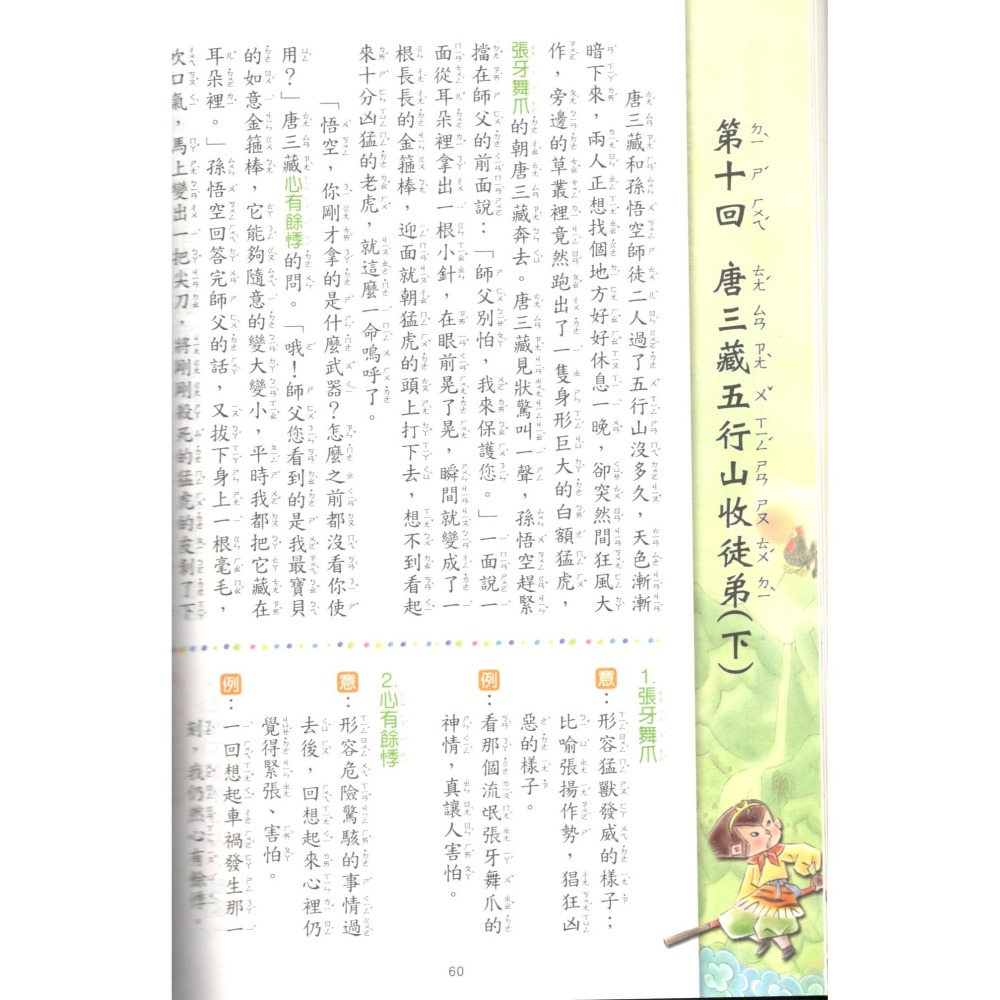 白話西遊記 國小閱讀 閱讀測驗  經典古典文學 國小國語輔助教材 捷英社出版-細節圖2