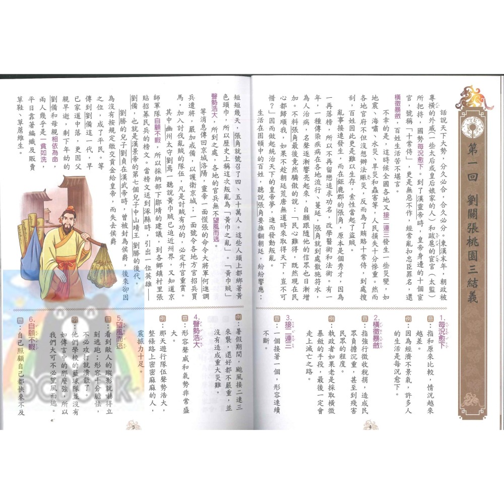 白話三國演義 國小閱讀 閱讀測驗  經典古典文學 國小國語輔助教材 捷英社出版-細節圖3