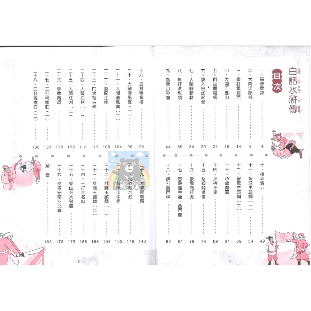 白話水滸傳 國小閱讀 閱讀測驗  經典古典文學 國小國語輔助教材 捷英社出版-細節圖2